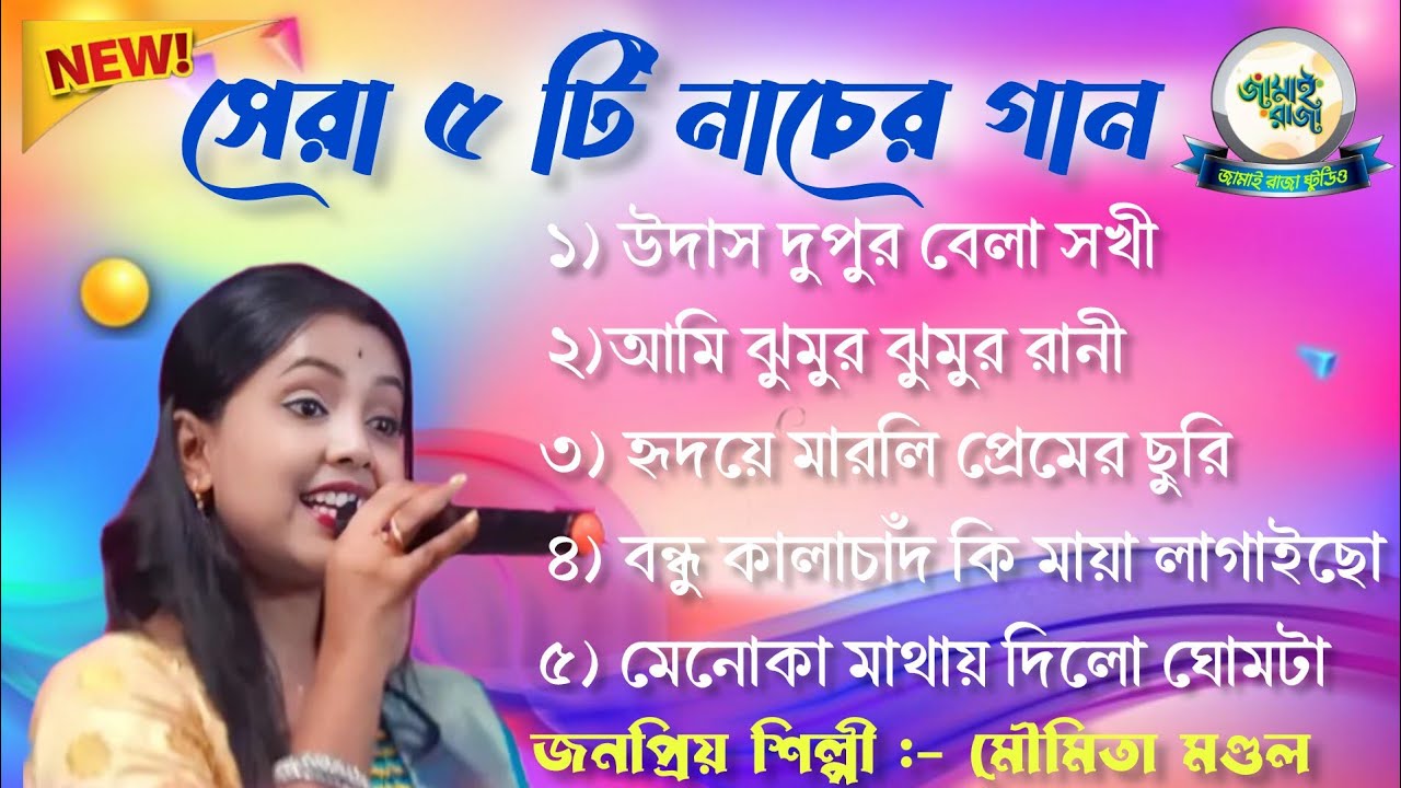 মৌমিতা মণ্ডল ৫ টি নাচের গান / Moumita Mandal /  Super Hit Baul Songs