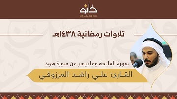 القارئ علي راشد المرزوقي | ما تيسر من سورة هود | تلاوات رمضانية ١٤٣٨هـ