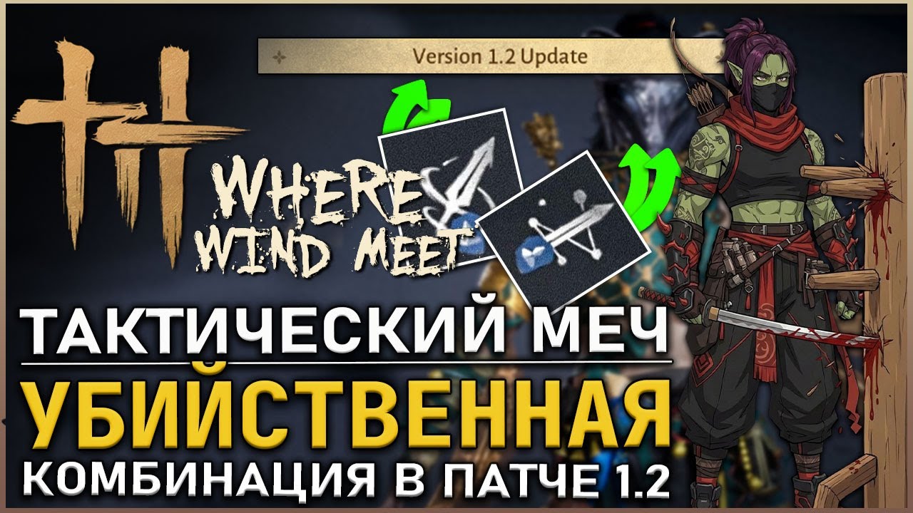 Where Winds Meet — Полная ротация для Стратегического меча в Патче 1.2 | Гайд | Обзор | Билд