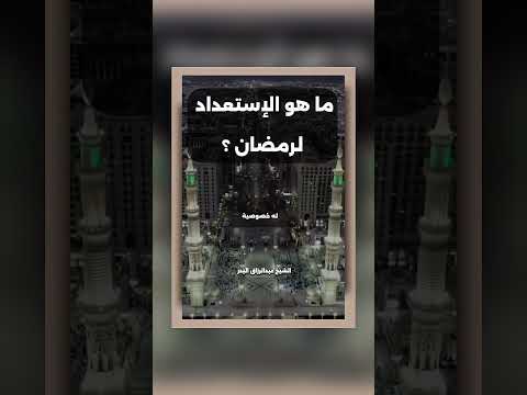 ما هو الإستعداد لرمضان ؟ الشيخ الدكتور عبدالرزاق بن عبد المحسن البدر .