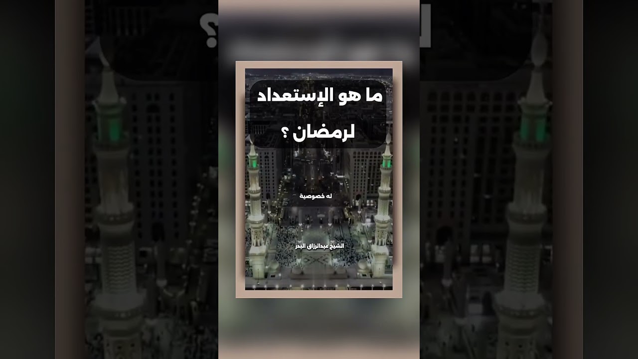 ما هو الإستعداد لرمضان ؟ الشيخ الدكتور عبدالرزاق بن عبد المحسن البدر .