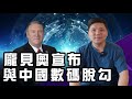 龐貝奧宣布與中國數碼脫勾！劉曉明指中方沒變，變的是英國，責任全在英方，20200806