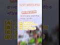 প্রকৃতির কোলে ইতিহাসের কুইজ। #slst #comparative #ps #psc #naturelovers #shortvideo