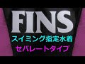 FINS スイミング指定水着 セパレート SS