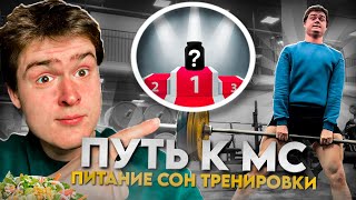 ПИТАНИЕ СОН ТРЕНИРОВКИ | ПУТЬ К МАСТЕРУ СПОРТА