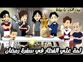 لمة علي الفطار في سفرة رمضان بيت الجد يا بيتنا قصه كامله روووعه جدا رمضان قصص
