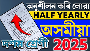 Class 10 Half Yearly Assamese question paper | Class 10 Half Yearly Assamese Common Question 2025
