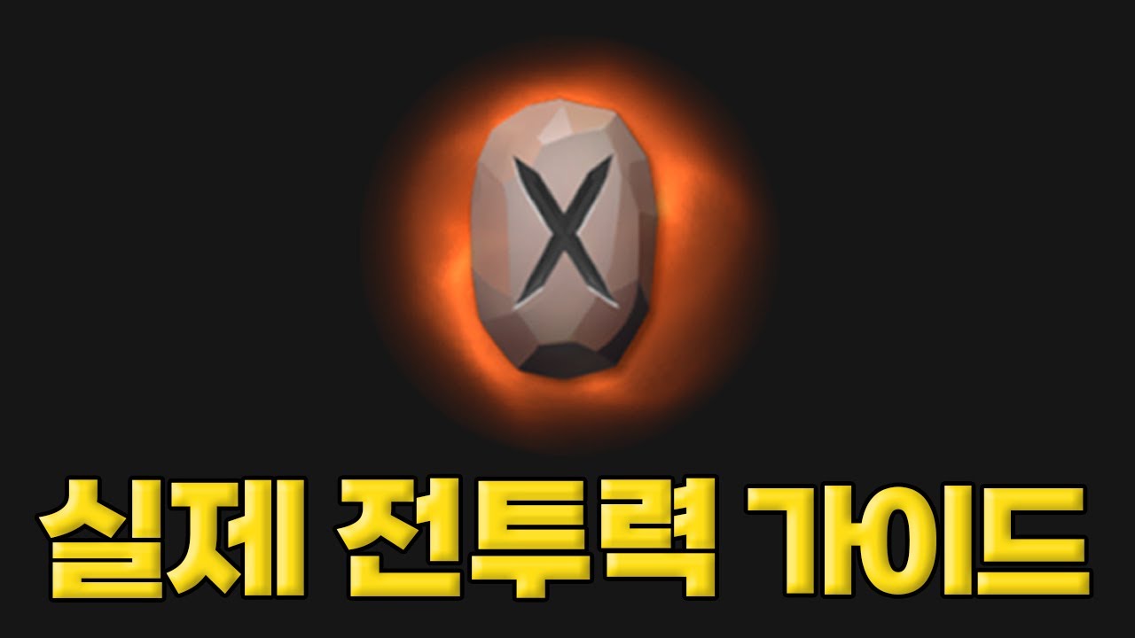 전투력 실압근 가이드 | 전투력 가이드 2편 (업적작, 타이틀작 포함) [뉴비 가이드 / 마비노비 모바일]