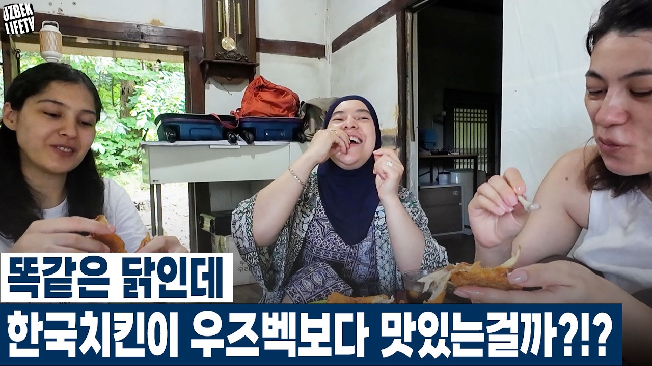 똑같은 닭인데 왜 한국 치킨이 우즈벡 치킨보다 맛있는걸까?!? (우즈베키스탄 국제커플)