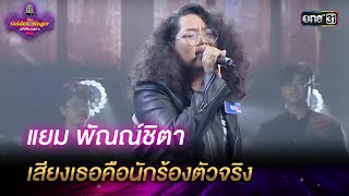 แยม พัณณ์ชิตา เสียงเธอคือนักร้องตัวจริง | HIGHLIGHT The Golden Singer เวทีเสียงเพราะ