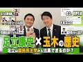 【完全版は概要欄から】足立康史の歴史with玉木