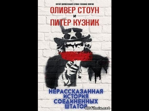 Оливер стоун нерассказанная история. Нерассказанная история Соединенных Штатов. Нерассказанная история США.