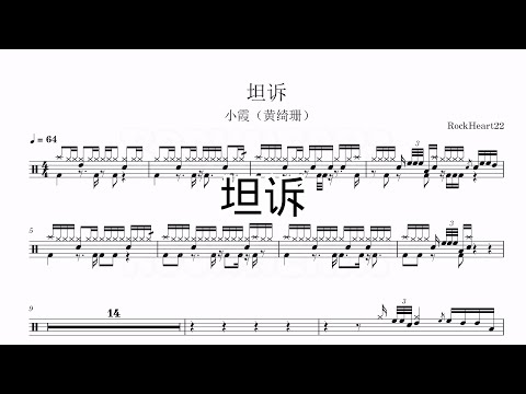 坦诉 - 小霞（黄绮珊）