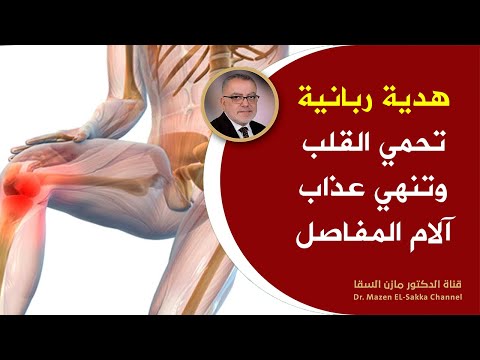 هدية ربانية معجزة ستجعلك 100 حصان قل وداعا لالام المفاصل والساقين وألم العظام والخشونة _ يقوي الصحة 