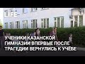 Ученики казанской гимназии впервые после трагедии вернулись к учёбе