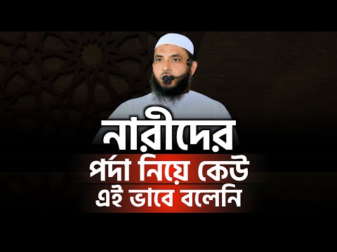 নারীদের পর্দা নিয়ে কেউ এইভাবে বলেনি | শায়েখ মাহমুদ বিন ক্বাসিম | @AsSalafi1