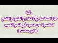 رقية حل السلاسل والاغلال والفتح في الجسد اللهم اجعلها شفاء واخراج لك مقيد في الجسد