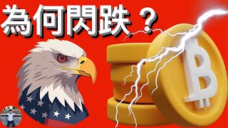📢比特幣現貨ETF申請資料不足！？[行情][字幕][建議兩倍速]