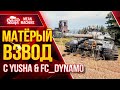 МАТЁРЫЙ ВЗВОД с FC_DYNAMO & YUSHA ● 28.04.21 ● WOT ЭТО БУДЕТ ИНТЕРЕСНО