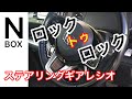 新型N-BOX  【検証動画】快適機能！ステアリングギアレシオの最適化とは！