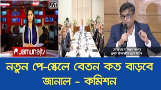 নতুন পে-স্কেলে বেতন কত বাড়বে জানাল - কমিশন || Pay Scale update 2025 || Pay Scale news 2025