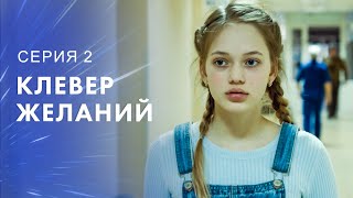 Жизнь Без Детей Или Без Мужа? Фильмы Про Любви – Мелодрамы 2023 | Клевер Желаний 2 Серия