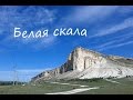 Белая скала - Ак-Кая - в Крыму