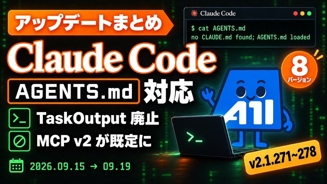 Claude Code v2.1.271〜v2.1.278 アップデートまとめ｜AGENTS.md サポート・TaskOutput 廃止・MCP v2 が既定に