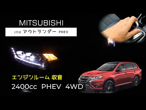 【エンジンルーム収音】2代目 アウトランダーPHEV  フル加速【ASMR】