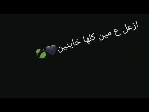 ازعل ع مين كلها خاينين