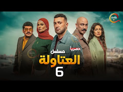 حصريااا الحلقة 6 من مسلسل العتاولة بطولة احمد السقا باسم سمرة