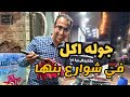 أفضل مطعم في بنها العسل جوله اكل الشوراع