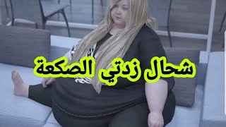 شكون باغة تبدى معانا التحدي تنقص الوزن في العام الجديد ⁉️ بانو نحسبكم?