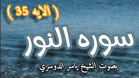 سورة النور الايه ٣٥ بصوت الشيخ ياسر الدوسري