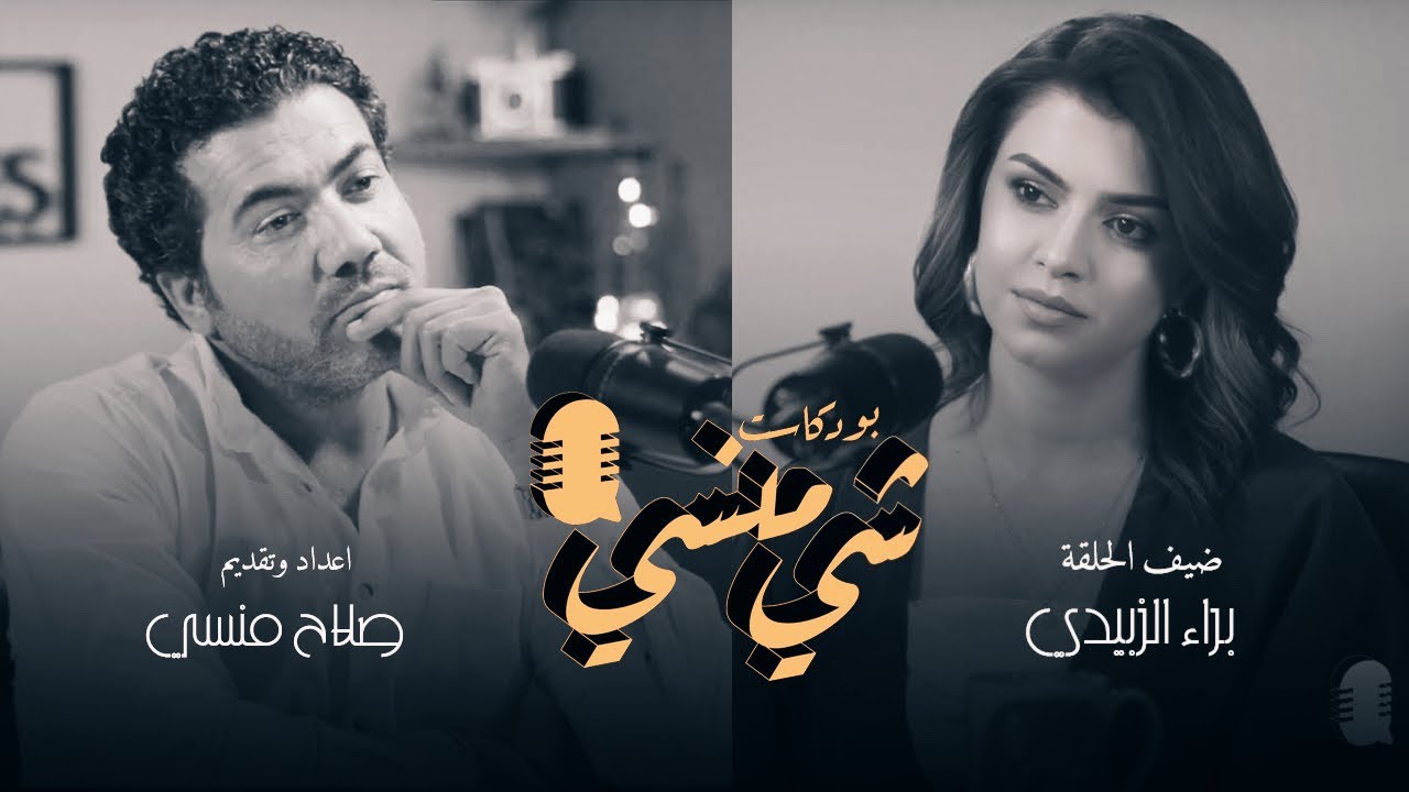 #39  مع الفنانة براء الزبيدي #بودكاست_شي_منسي