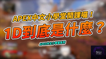 1D是什麼主播解釋給你聽。｜ #APEX攻略 #APEX技巧