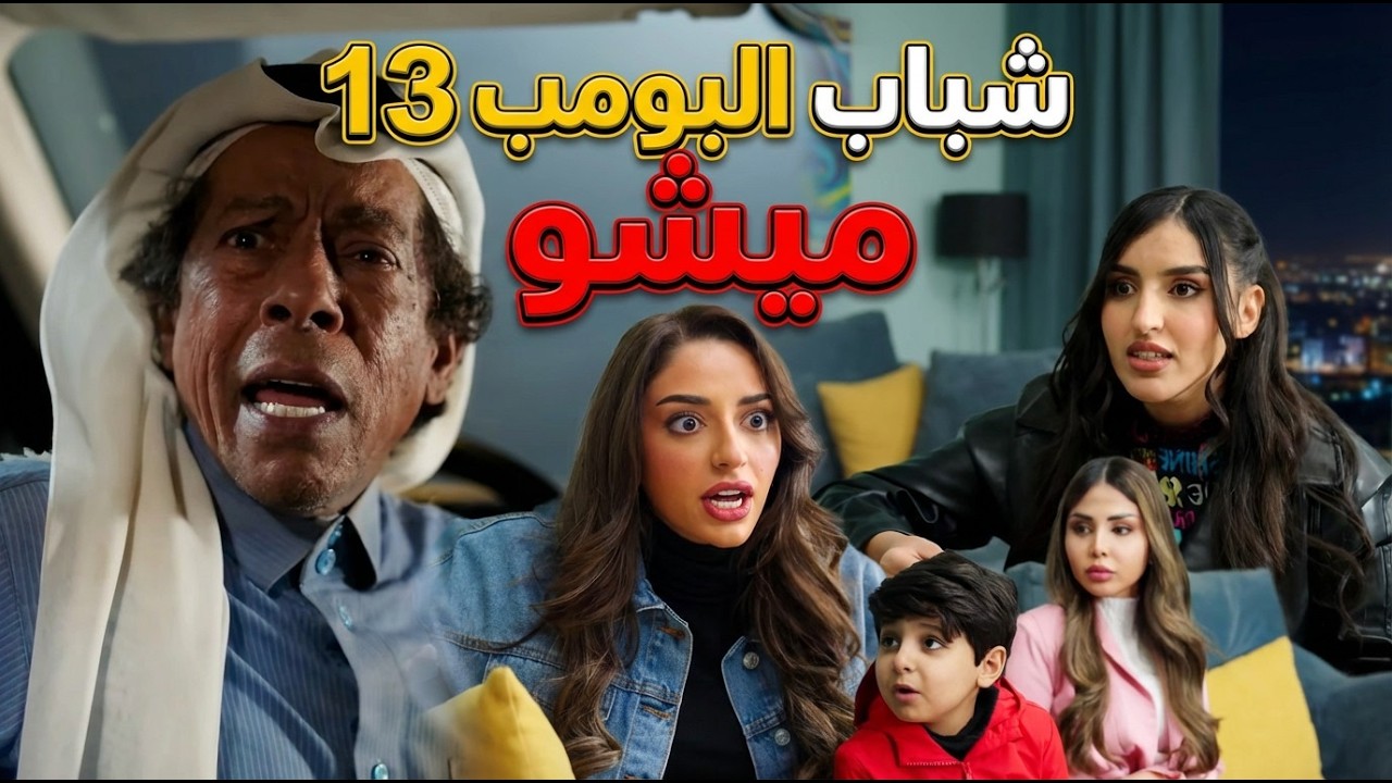 شباب البومب 13 | 