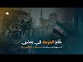 الفيلم الوثائقي خفايا الحراك في دمشق mp3