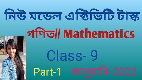 Model Activity Task Mathematics (গণিত)Class9 Part 1 2022 January| Class 9 Gonit Model Activity Task