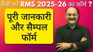 कैसे भरें RMS 2024 का फॉर्म | RMS Form Filling Online Step by Step | How to fill RMS CET 2024 Form