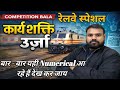 Railway Special: कार्य, ऊर्जा और शक्ति Numerical | Top Repeat MCQ | Science for Railway Exams 2026