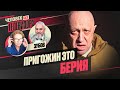 На кого похож ПРИГОЖИН: на КУРБСКОГО, СКУРАТОВА или БЕРИЮ? Анализ АНДРЕЯ ЗУБОВА