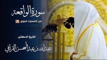 سورة الواقعة للشيخ : د.عبدالله القرافي من المسجد النبوي 🕌 - رمضان ١٤٤٦ هـ