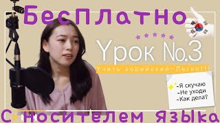 [Корейский Язык] Урок№3. Уроки с носителем языка. Корейские фразы из повседневной жизни.