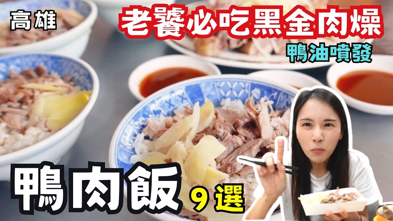 ❁【高雄美食】2023高雄老饕最愛鴨肉飯9間精選！淋上黑金肉燥！鴨油噴發流派!甘甜滷汁無人能敵！搭配美味筍絲！