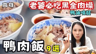 ❁【高雄美食】2023高雄老饕最愛鴨肉飯9間精選!淋上黑金肉燥！鴨油噴發流派!甘甜滷汁無人能敵!搭配美味筍絲！哪個門派你最愛?!