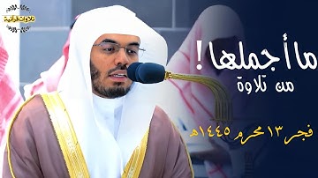 ما أجملها من تلاوة! تلاوة جميلة من سورة العنكبوت للشيخ أ.د.ياسر الدوسري | فجر الإثنين 13-1-1445ه‍