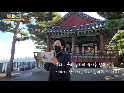 [동작노인복지관] 세대가 함께하는 동네 한바퀴 "세.바.퀴" 행복한 순간 모음