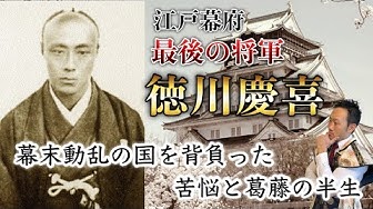 徳川慶喜 Youtube 徳川慶喜 Youtube