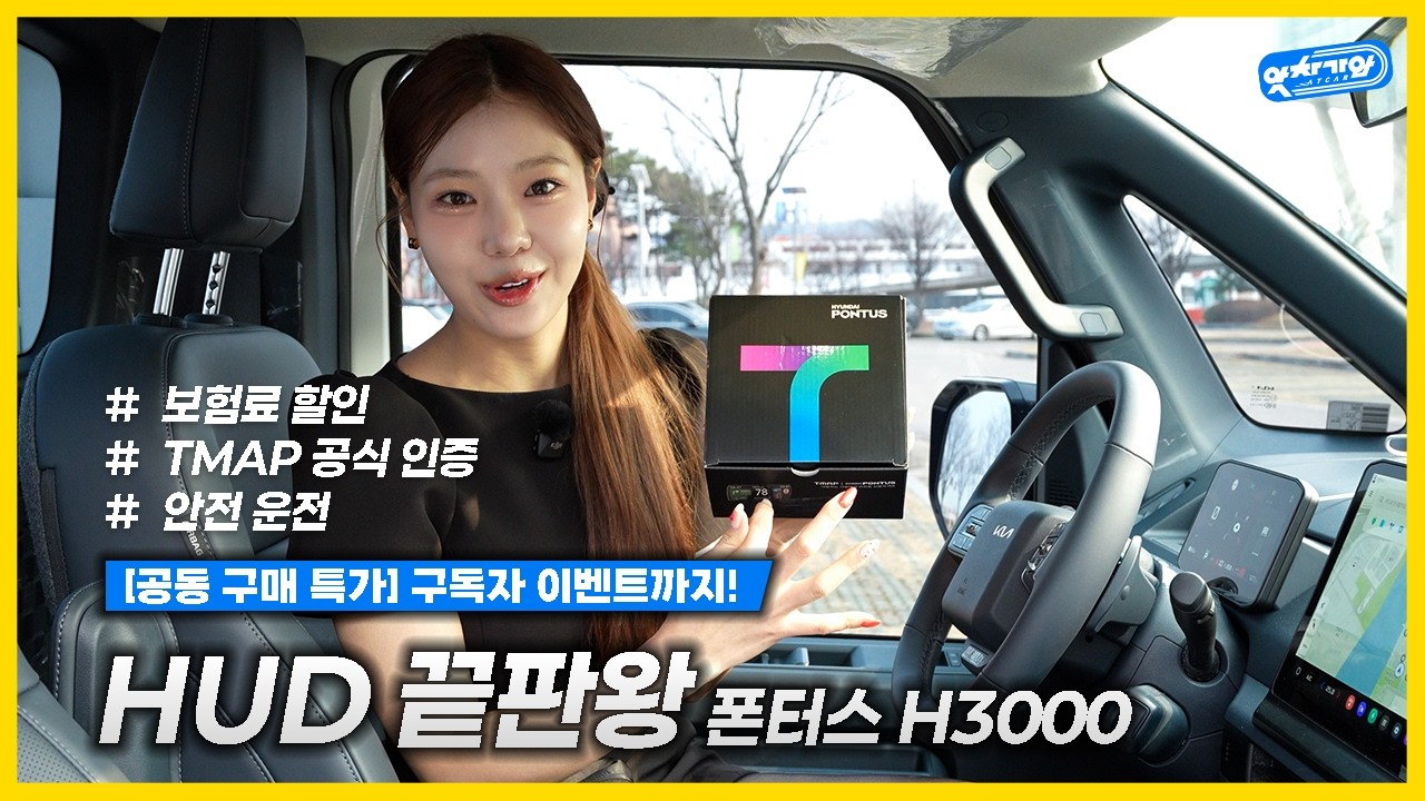 [ 구독자 이벤트!! ] 단속카메라, 길 안내 걱정 끝! 순정 부럽지 않은 폰터스 H3000 HUD 하나로 해결! │조민지 ...